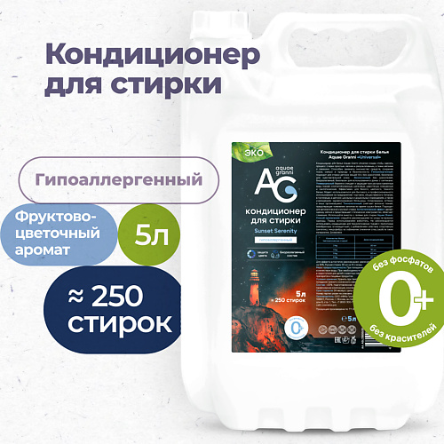 AQUAE GRANNI "Sunset Serenity" гипоаллергенный ЭКО кондиционер для белья, фруктово-цветочный аромат 5000 #1
