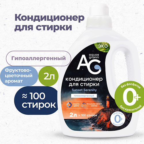 AQUAE GRANNI "Sunset Serenity" гипоаллергенный ЭКО кондиционер для белья, фруктово-цветочный аромат 2000 #1