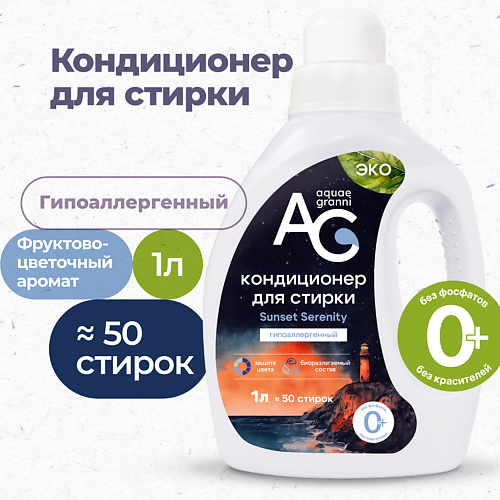 AQUAE GRANNI "Sunset Serenity" гипоаллергенный ЭКО кондиционер для белья, фруктово-цветочный аромат 1000 #1
