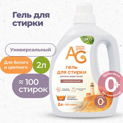 AQUAE GRANNI "Universal" ЭКО универсальный гипоаллергенный гель для стирки, для всех типов белья 2000 #1