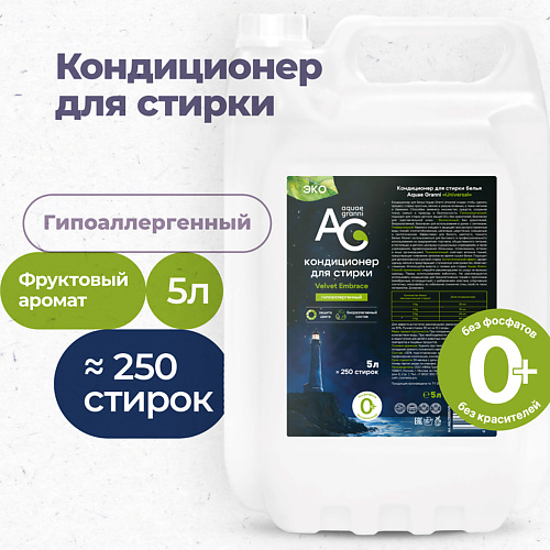 AQUAE GRANNI "Velvet Embrace" гипоаллергенный ЭКО кондиционер для белья, фруктовый аромат 5000 #1