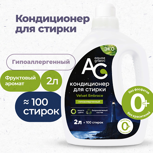 AQUAE GRANNI "Velvet Embrace" гипоаллергенный ЭКО кондиционер для белья, фруктовый аромат 2000 #1