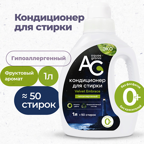 AQUAE GRANNI "Velvet Embrace" гипоаллергенный ЭКО кондиционер для белья, фруктовый аромат 1000 #1