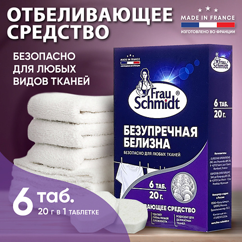 FRAU SCHMIDT Средство для отбеливания Таблетки отбеливатель для белья "Безупречная белизна" 6 #1