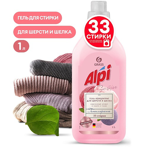 GRASS ALPI Гель-концентрат для шерсти и шелка 1000 #1