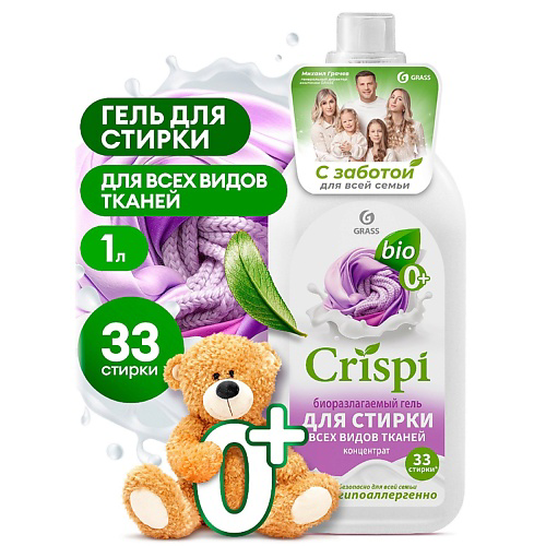 GRASS CRISPI Гель для стирки всех видов тканей концентрат 1000 #1
