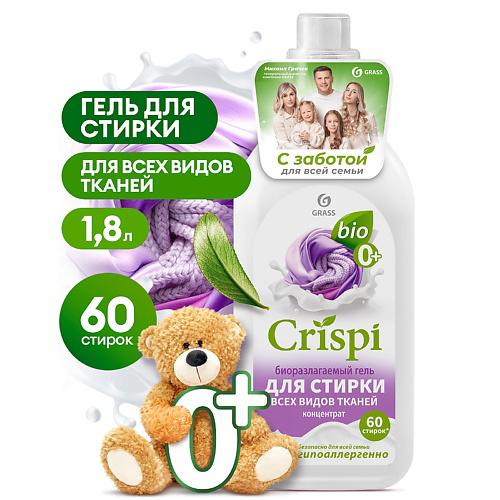 GRASS CRISPI Гель для стирки всех видов тканей концентрат 1800 #1