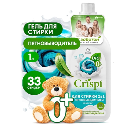 GRASS CRISPI Гель концентрат для стирки 2 в 1 с пятновыводителем 1000 #1