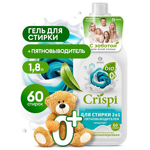 GRASS CRISPI Гель концентрат для стирки 2 в 1 с пятновыводителем 1800 #1