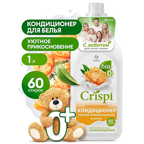 GRASS CRISPI  Кондиционер-ополаскиватель для стирки концентрированный Уютное прикосновение 1000 #1