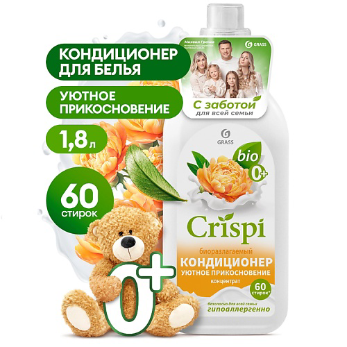 GRASS CRISPI  Кондиционер-ополаскиватель для стирки концентрированный Уютное прикосновение 1800 #1