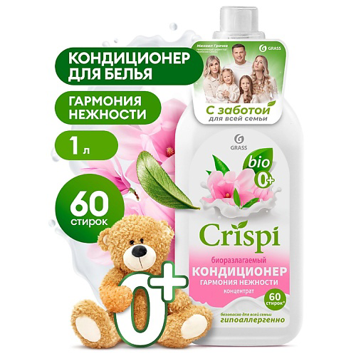 GRASS CRISPI Кондиционер-ополаскиватель для стирки концентрированный Гармония нежности 1000 #1