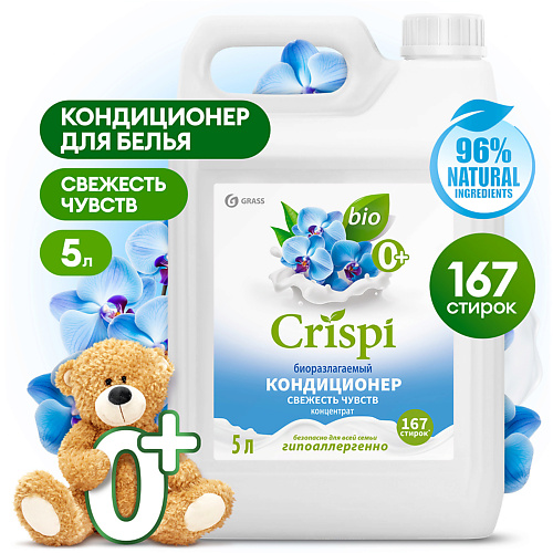 GRASS CRISPI Кондиционер-ополаскиватель для стирки концентрированный Свежесть чувств 5000 #1