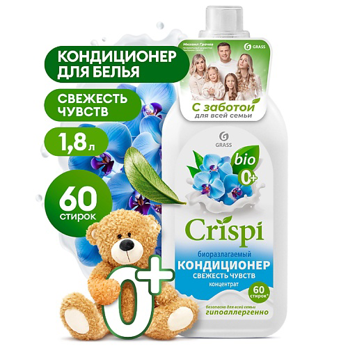 GRASS CRISPI Кондиционер-ополаскиватель для стирки концентрированный Свежесть чувств 1800 #1