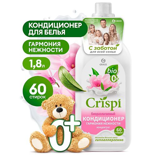 GRASS CRISPI Кондиционер-ополаскиватель для стирки концентрированный Гармония нежности 1800 #1