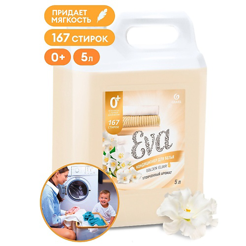 GRASS EVA Golden Elixir Кондиционер для белья концентрированный 5000 #1