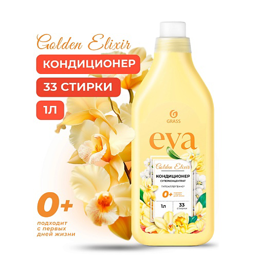 GRASS EVA Golden Elixir Кондиционер для белья концентрированный 1000 #1