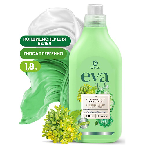 GRASS EVA Herbs Кондиционер для белья концентрированный 1800 #1