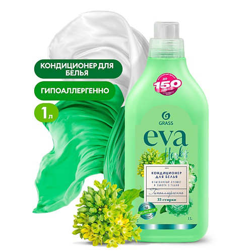 GRASS EVA Herbs Кондиционер для белья концентрированный 1000 #1