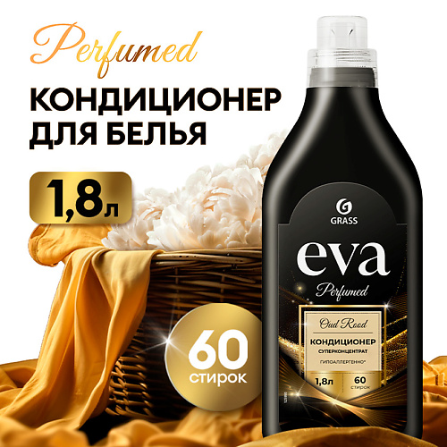 GRASS Eva Кондиционер для белья Oud Rood 1800 #1
