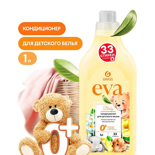 GRASS EVA Концентрированный кондиционер для белья baby 1000 #1
