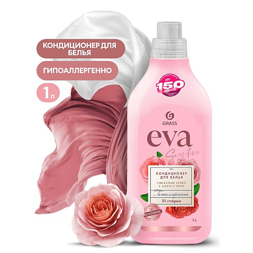 GRASS EVA Sensitive Кондиционер для белья концентрированный 1000 #1