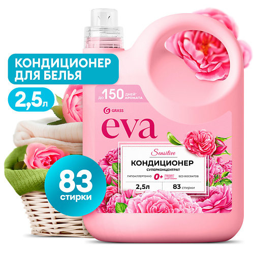 GRASS EVA Sensitive Кондиционер для белья концентрированный 2500 #1