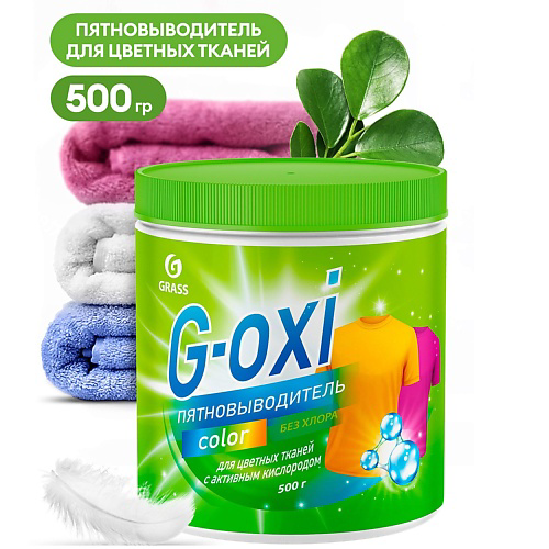 GRASS G-Oxi пятновыводитель для цветных вещей с активным кислородом 500 #1