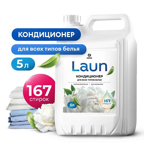 GRASS Кондиционер для белья Laun концентрированный Магия утра 5л #1