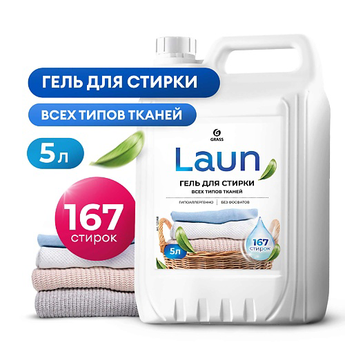 GRASS Laun Гель для стирки всех видов тканей концентрат #1