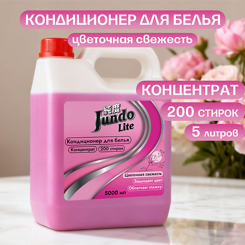 JUNDO Кондиционер-ополаскиватель для белья , 200 стирок, концентрированный Lite Lx 5000 #1