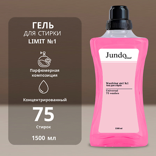 JUNDO Limit Гель для стирки № 1 1500 #1