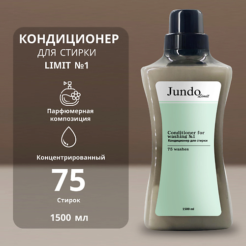 JUNDO Limit Кондиционер для белья № 1 1500 #1