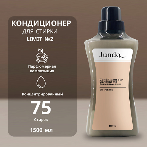 JUNDO Limit Кондиционер для белья № 2 1500 #1