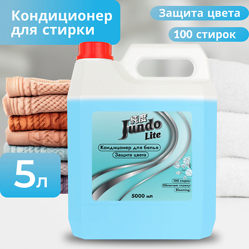 JUNDO Lite Кондиционер-ополаскиватель для белья Защита цвета,концентрированный 5000 #1