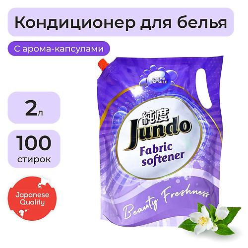 JUNDO Premium Beauty Freshnes Кондиционер-ополаскиватель для белья, концентрированный 2000 #1