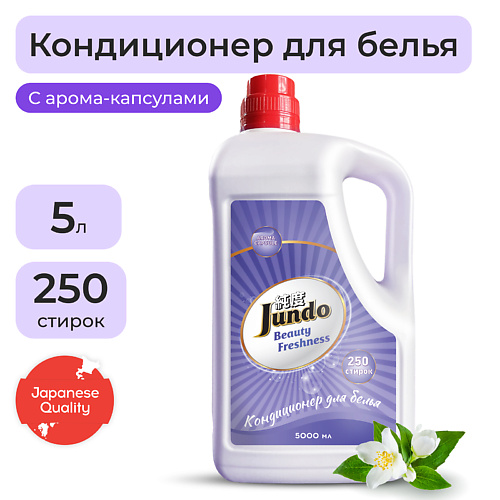 JUNDO Premium Beauty Freshnes Кондиционер-ополаскиватель для белья, концентрированный 5000 #1