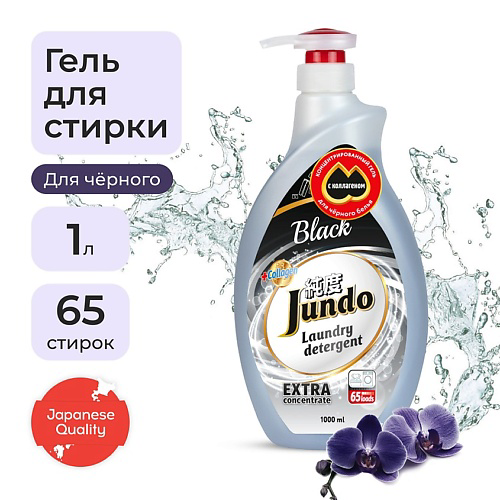 JUNDO Premium Black Гель для стирки черного белья, концентрат, автомат, жидкий порошок 1000 #1