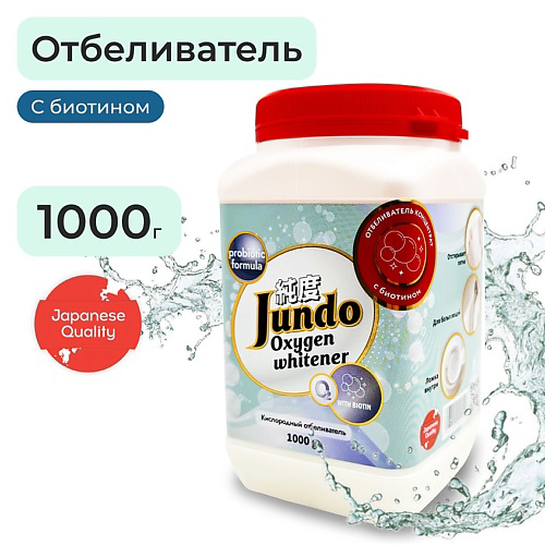 JUNDO Premium BRILLIANT WHITE Кислородный отбеливатель, с биотином, пятновыводитель 1000 #1