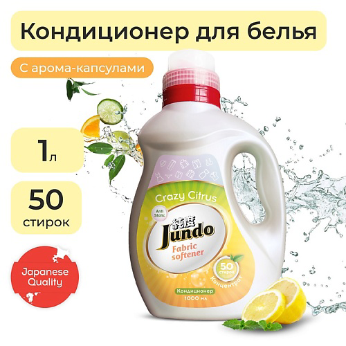 JUNDO Premium Концентрированный кондиционер для стирки белья Crazy Citrus 1000 #1