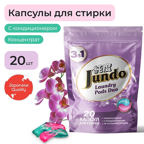 JUNDO Premium Laundry Pods DUO Капсулы для стирки, универсальные, концентрат 3 в 1 с кондиционером 20 #1