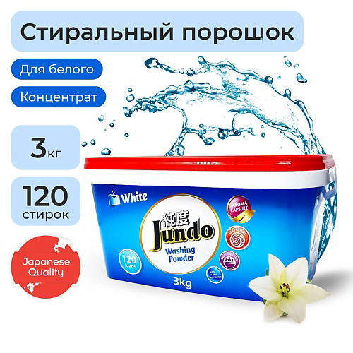 JUNDO Premium Порошок для стирки белого белья с кондиционером Aroma Capsule 2 в 1 концентрат 3000 #1