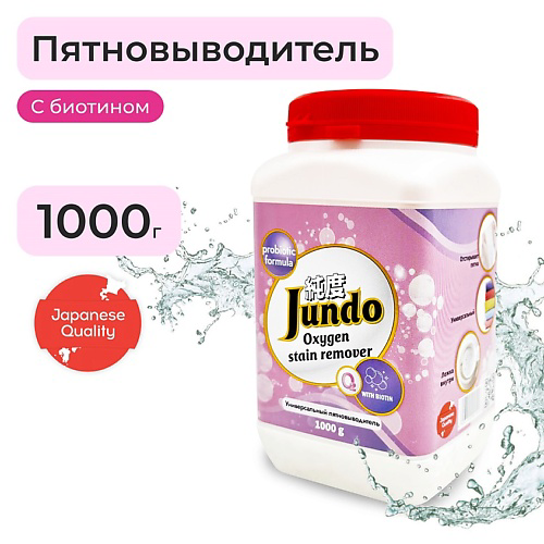 JUNDO Premium Пятновыводитель кислородный универсальный для одежды, обуви и всех видов ткани 1000 #1