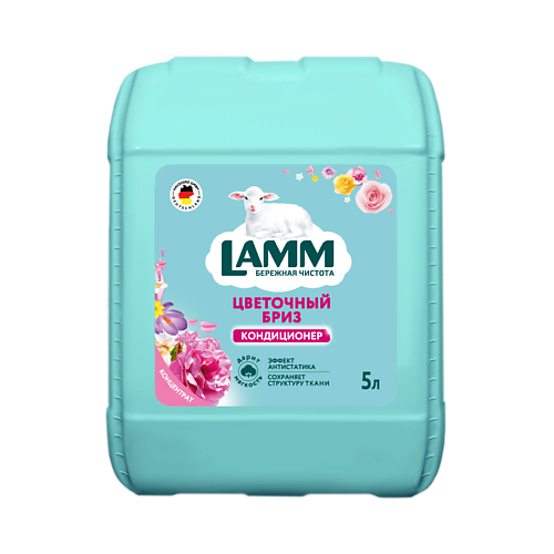LAMM Кондиционер для белья цветочный бриз 5000 #1