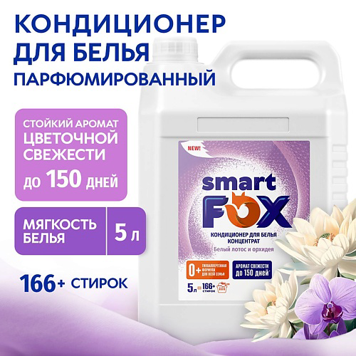 SMART FOX Кондиционер для белья Белый лотос и орхидея 5000 #1