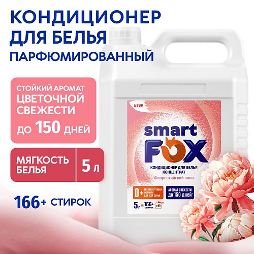 SMART FOX Кондиционер для белья  Флорентийский пион 5000 #1