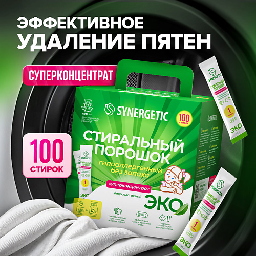 SYNERGETIC Биоразлагаемый универсальный гипоаллергенный стиральный порошок 2500 #1
