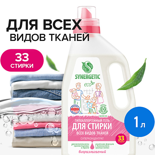 SYNERGETIC Гель для стирки белья универсальный концентрат, гипоаллергенный 1000 #1