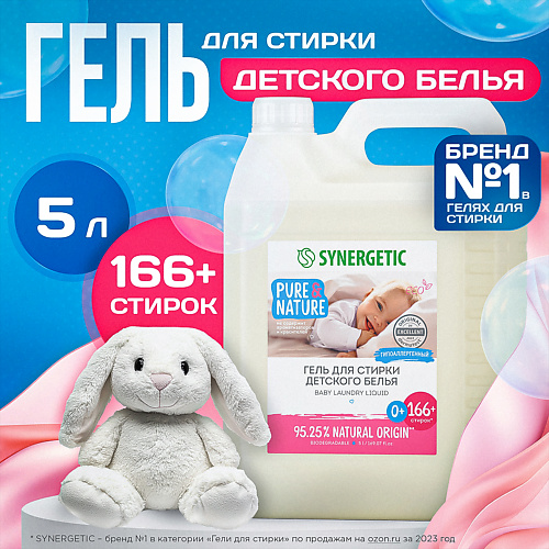 SYNERGETIC Гель для стирки детского белья концентрат, гипоаллергенный, без запаха 5000 #1