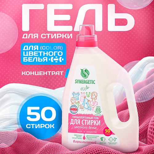 SYNERGETIC Гель для стирки цветного белья Color концентрат 1500 #1